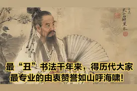 最“丑”书法千年来，得历代大家最专业的由衷赞誉如山呼海啸！