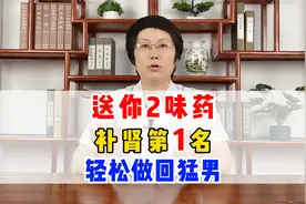 送你2味药，补肾第1名，轻松做回猛男视频封面