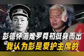 1959年彭德怀落难，罗舜初挺身而出：我认为彭是爱护主席的视频封面