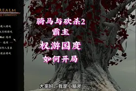 骑马与砍杀2霸主，权游国度MOD，如何开局，技巧说明视频封面