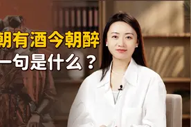 名句“今朝有酒今朝醉”，下一句却惆怅丧气，你能答上来吗？视频封面