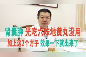 肾囊肿，光吃六味地黄丸没用，加上这2个方子，效果一下就出来了