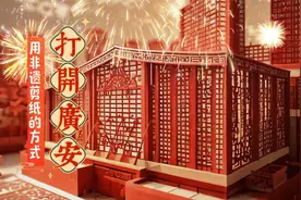 用非遗剪纸的方式打开广安视频封面