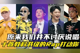 原来我们并不讨厌说唱，十首教科书级别的Rap，首首都能触动内心