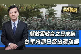 收台之日还没到，台军内部已经出现动摇，大批军官退役保命要紧视频封面