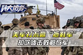 美军为何打不赢？他们至今没搞懂，拖鞋军都搞不定，更别说中国视频封面