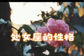 处女座（8.23-9.22）深度解析不爱笑，总是保持严肃的面容。视频封面