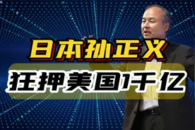 日本孙正义，要向美国投资1000亿美元，打的什么算盘？视频封面