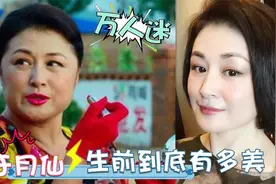 于月仙年轻时多美？刚出道时颜值不输热巴！难怪赵本山会对她上心视频封面