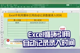 Excel中利用循环引用自动记录数据录入时间视频封面