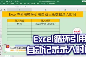 Excel中利用循环引用自动记录数据录入时间视频封面