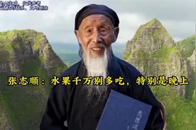 张志顺：水果千万别多吃，特别是晚上视频封面