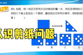 图形的变换例题详解，认识剪纸问题视频封面