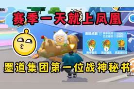 蛋仔派对：赛季一天就上凤凰！建立墨道集团，喜迎第一位战神秘书