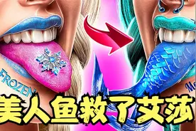 冰雪女王艾莎被融化，居然是美人鱼救了她，艾莎会开心吗？视频封面