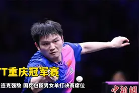 WTT重庆冠军赛：樊振东连克强敌 国乒包揽男女单打?视频封面