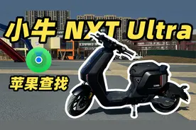 小牛 NXT Ultra 竟然带毫米波雷达！这玩意还是电动自行车吗？视频封面