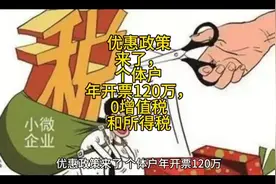 优惠政策来了，个体户年开票120万，0增值税和所得税