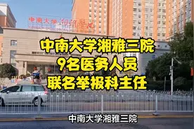 湘雅三院9名医务人员联名举报科主任视频封面