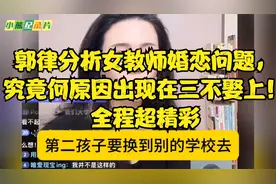 郭律分析女教师婚恋问题，究竟何原因出现在三不娶上！全程超精彩