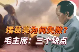 诸葛亮为何不能统一三国？毛主席一针见血：他有3个欠缺注定失败视频封面