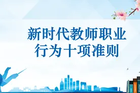 新时代教师职业行为十项准则PPT视频封面
