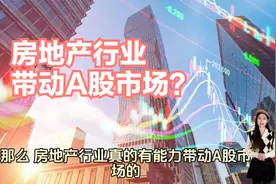 地产投资撼动A股盘面，‘七翻身’靠房市来救场？业内人士这样看视频封面