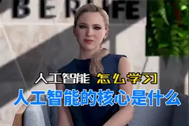 解读：人工智能核心是什么？Ai是怎么学习？视频封面