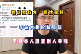 理想坚持发“周销量榜”，车企大佬纷纷破防，李想的回应耐人寻味视频封面