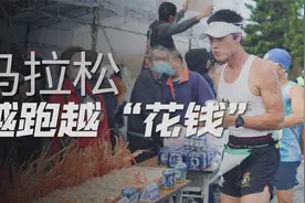 马拉松越跑越“花钱”吗？视频封面