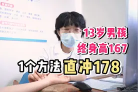 13岁男孩，还能快速长2年半，一个方法，从167逆转178视频封面