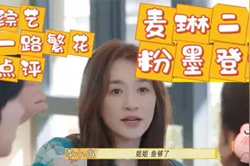 敢爱敢恨李小冉创飞刘晓庆下饭一路繁花 第一集点评视频封面