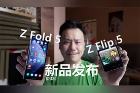三星新品Z Fold 5, Z Flip 5上手初体验视频封面