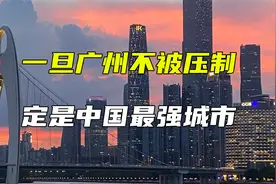 一旦广州不被压制，定是中国最强城市视频封面