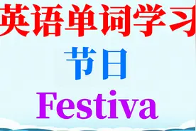 英语单词学习—节日(Festival)视频封面