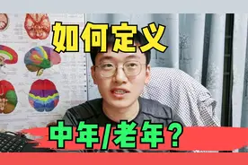 到底几岁算中年人，几岁算老年人？这个视频讲清楚，失智症科普视频封面
