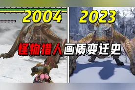 《怪物猎人》全系列画质变迁史！初代游戏画面是这样？视频封面