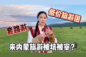 来内蒙旅游被坑被宰？草原姑娘揭秘低价团套路，30+人均2k你信？视频封面