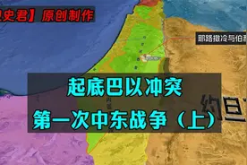 【观史君】起底巴以冲突：第一次中东战争（上）视频封面