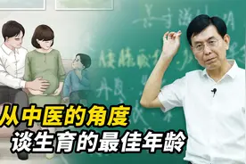 生育的最佳年龄是什么时候？从中医的角度告诉你视频封面