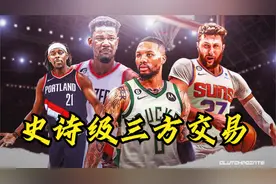 重磅3方交易官宣！雄鹿豪赌利拉德 艾顿努尔基奇互换，热火空欢喜视频封面