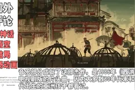 黑神话“结局动画”惊艳老外，越南网友：每个亚洲孩子都看过！视频封面