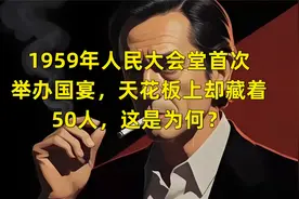 1959年人民大会堂首次举办国宴，天花板上却藏着50人，这是为何？