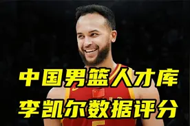 李凯尔进入中国男篮人才库！更新数据评分 三分94分 一项数据满分视频封面