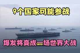 9个国家可能参战,一旦台海战役，爆发将变成一场世界大战