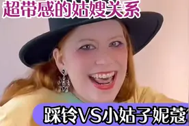 Wendy小女儿？踩铃VS小姑子妮蔻,大胖媳妇妹妹到底是个啥样人？视频封面