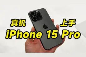 iPhone 15 Pro 和 iPhone 15 Pro Max 真机上手！怎么这么轻啊？视频封面