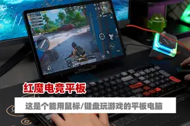 红魔电竞平板体验分享 能用键盘和鼠标玩游戏哦视频封面