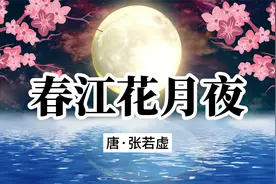 诵读经典：《春江花月夜》张若虚视频封面