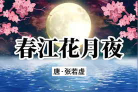 诵读经典：《春江花月夜》张若虚视频封面